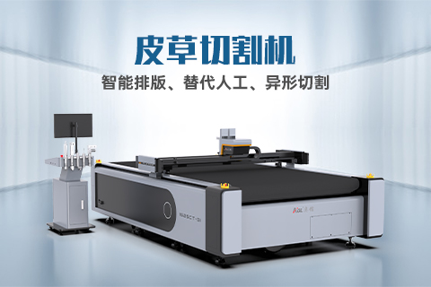 真皮裁剪有哪些技巧？自動(dòng)化裁剪設(shè)備怎么選？