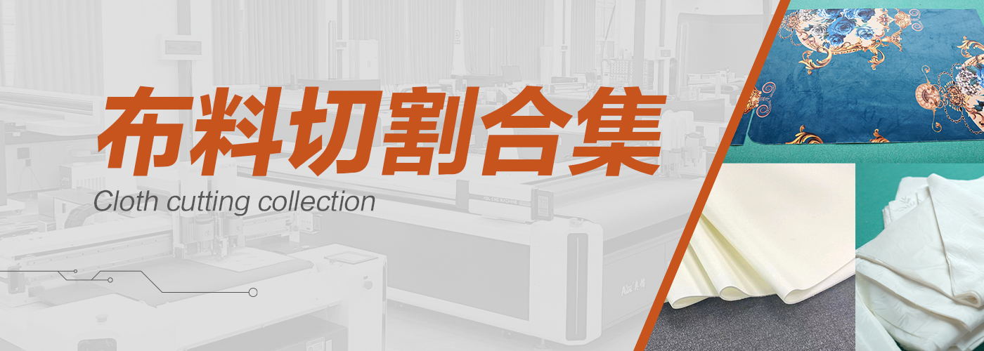 自動裁布機(jī)切割樣品